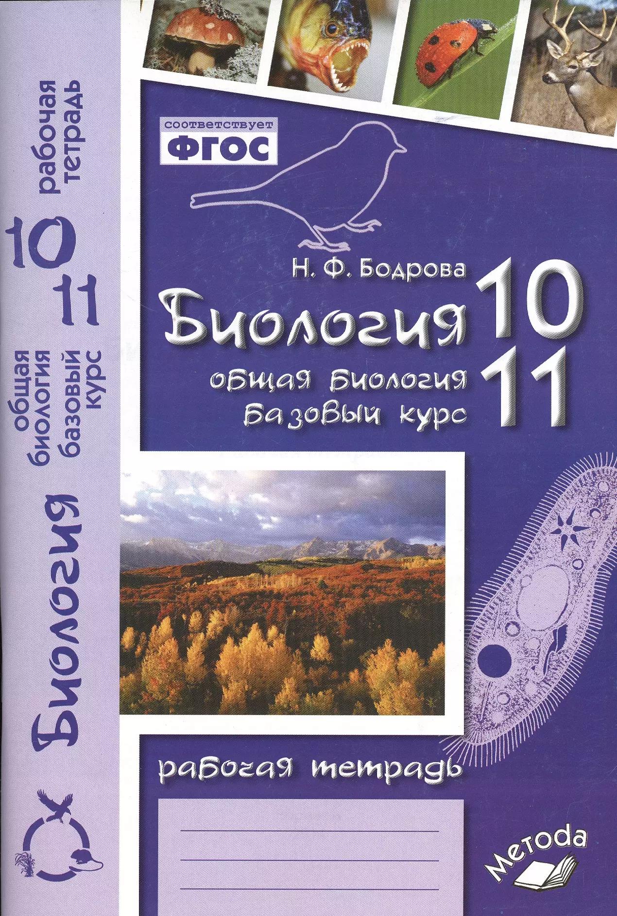 Биология. 10-11 классы. Общая биология. Базовый уровень. Рабочая тетрадь