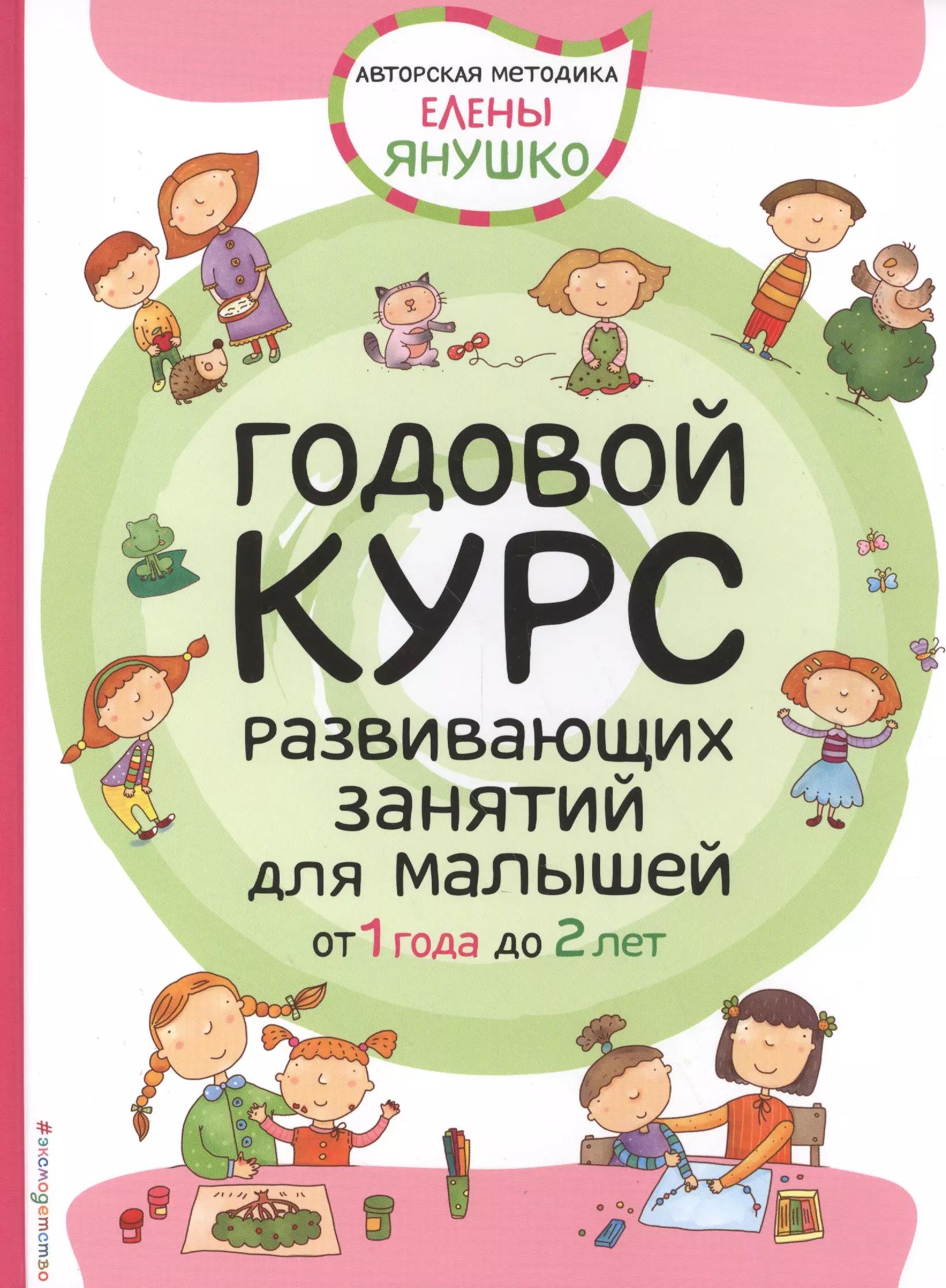 Годовой курс развивающих занятий для малышей от 1 года до 2 лет