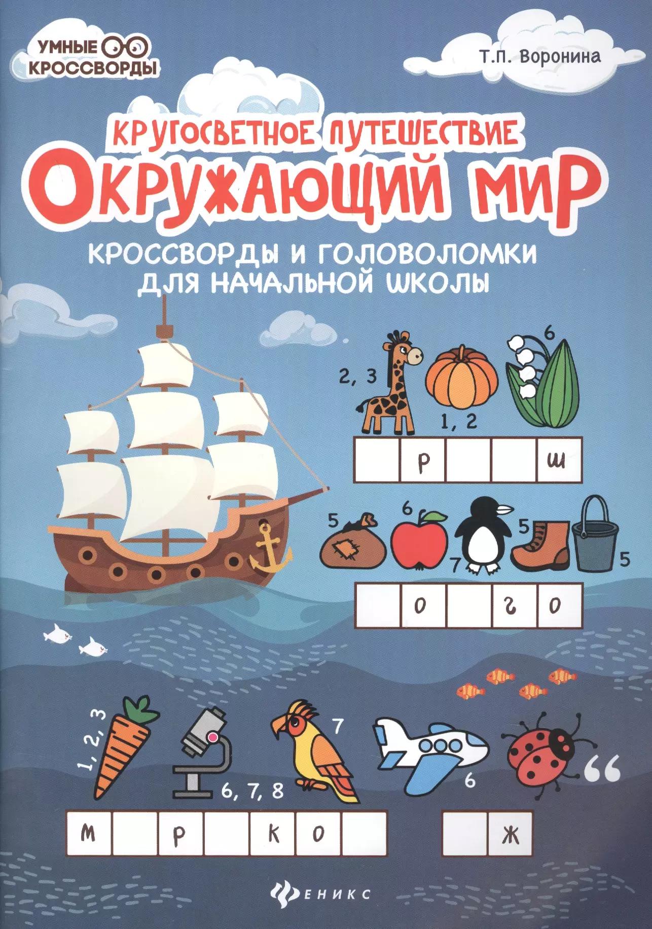 Окружающий мир. Кроссворды и головоломки для начальной школы. Кругосветное путешествие