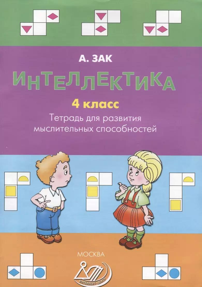 Интеллектика. 4 класс. Тетрадь для развития мыслительных способностей