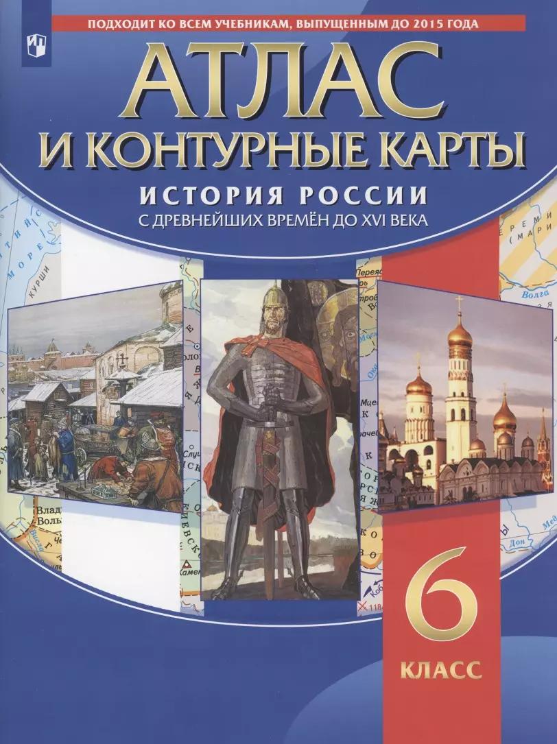 Атлас и контурные карты. История России с древних времен до XVI века. 6 класс