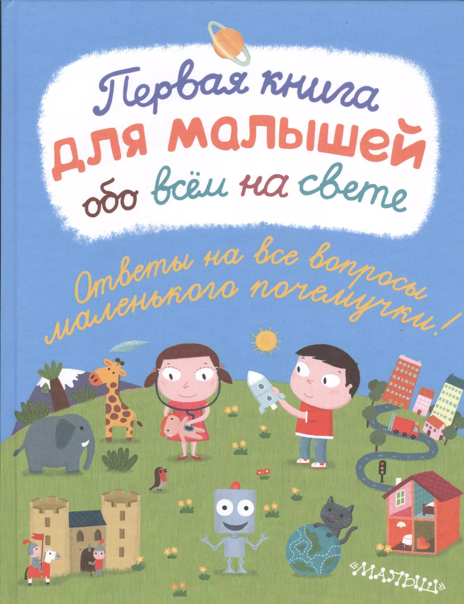 Первая книга для малышей обо всём на свете