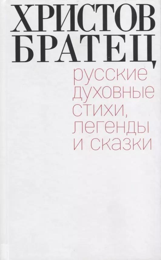 Христов братец. Русские духовные стихи, легенды и сказки