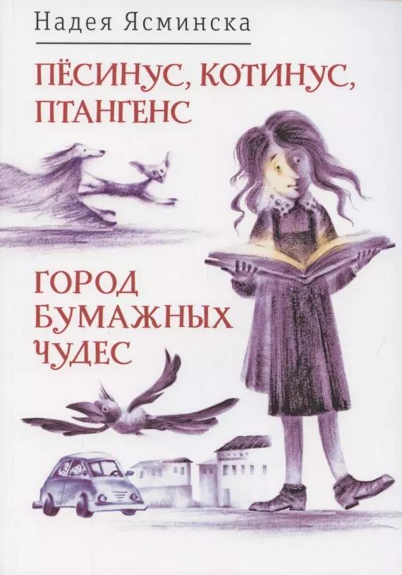 Пёсинус, Котинус, Птангенс: озадаченная история. Город бумажных чудес: изобретательная история