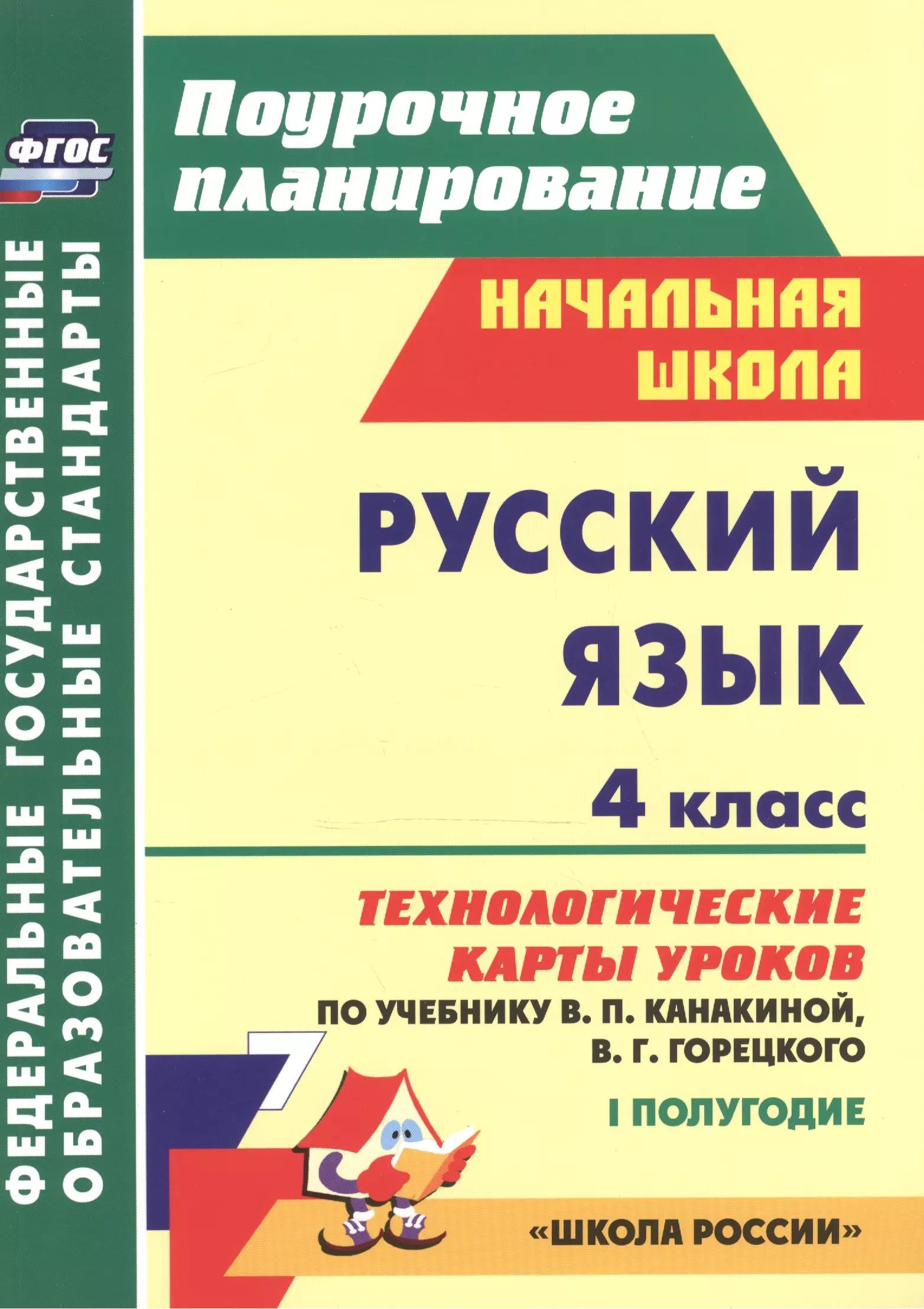 Русский язык. 4 класс: технологические карты уроков по учебнику В.П. Канакиной, В.Г. Горецкого. I полугодие