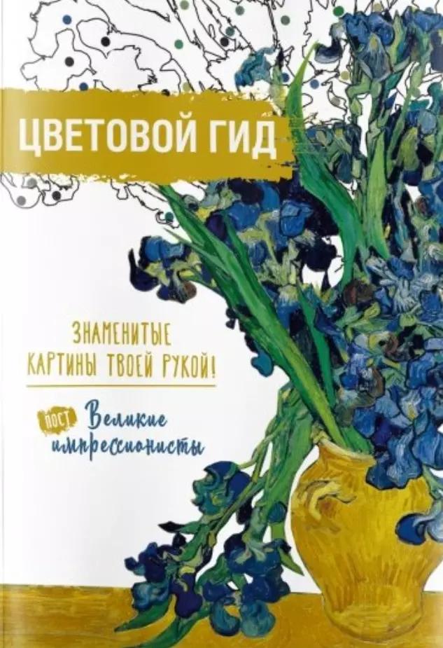 Филипок и К | Цветовой гид. Знаменитые картины твоей рукой. Великие постимпрессионисты