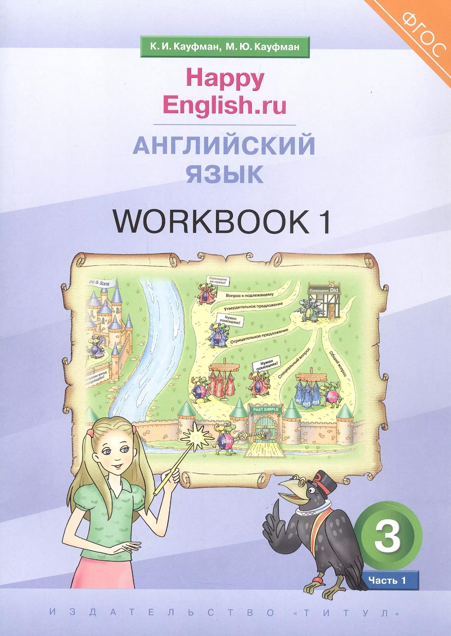 Happy English.ru. Английский язык. 3 класс. Рабочая тетрадь № 1. Учебное пособие