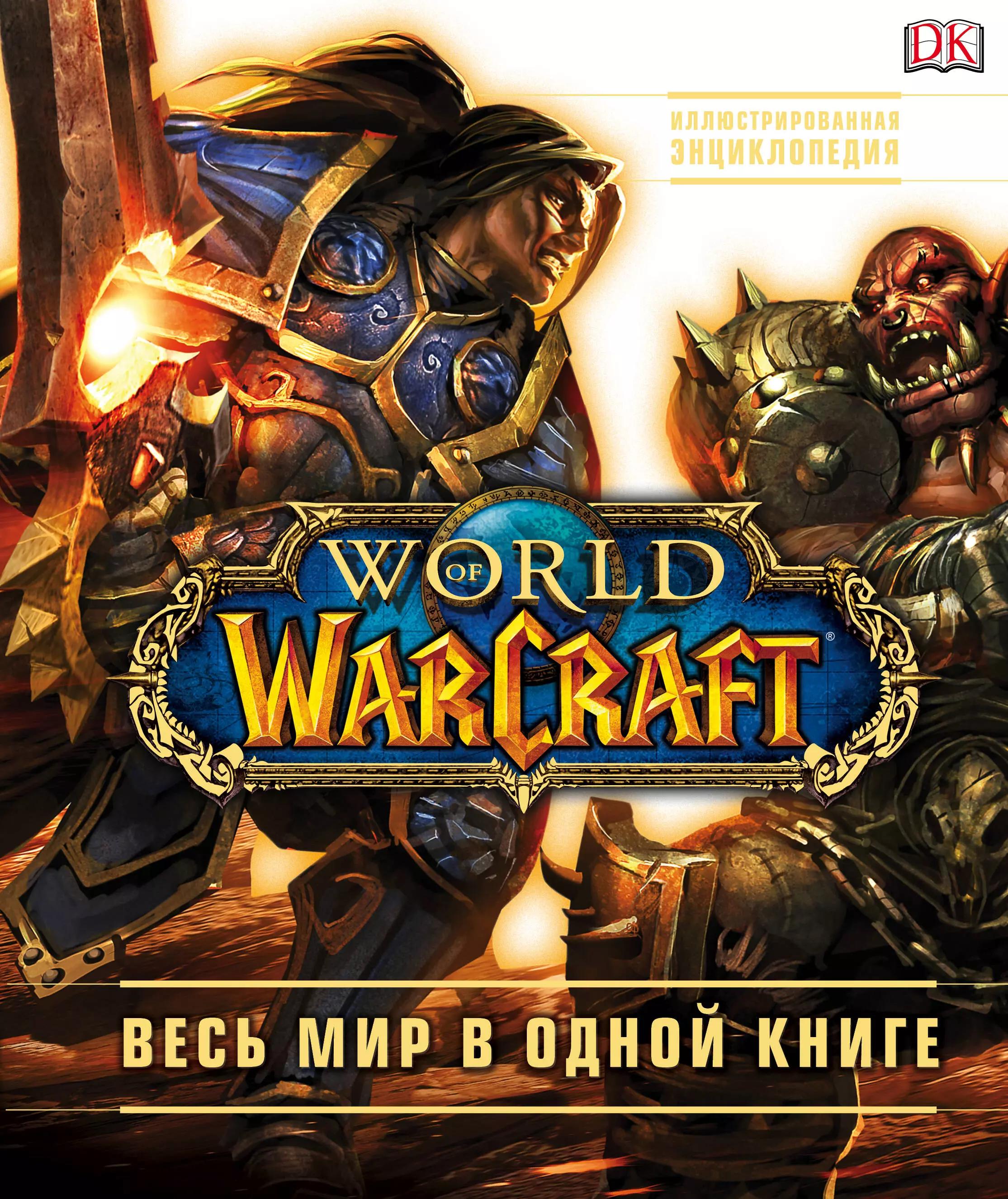 Эксмо | World of Warcraft. Полная иллюстрированная энциклопедия
