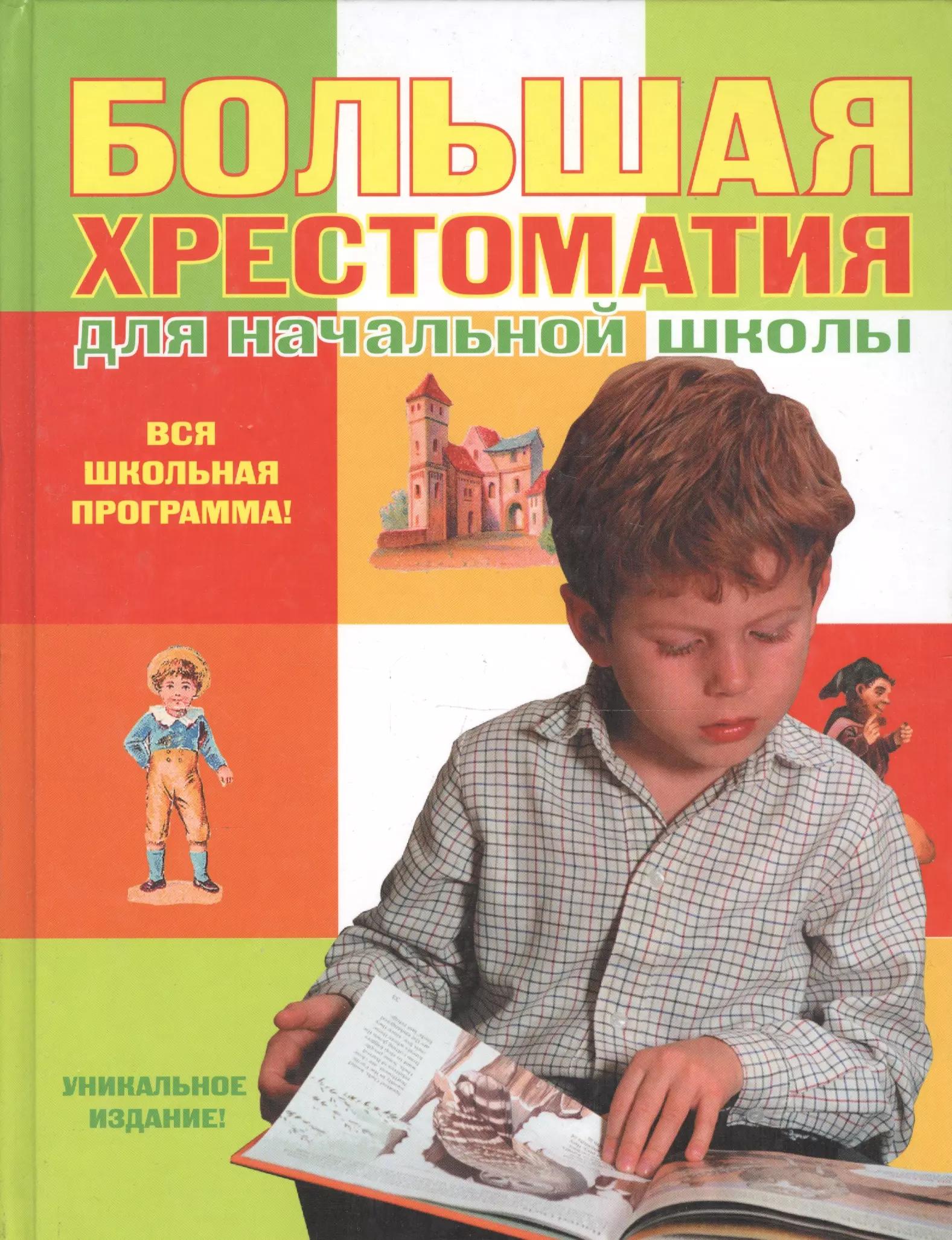 Большая хрестоматия для начальной школы. - 2-е изд. испр. и доп.