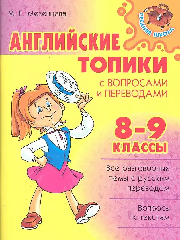 Английские топики с вопросами и переводами. 8-9 классы