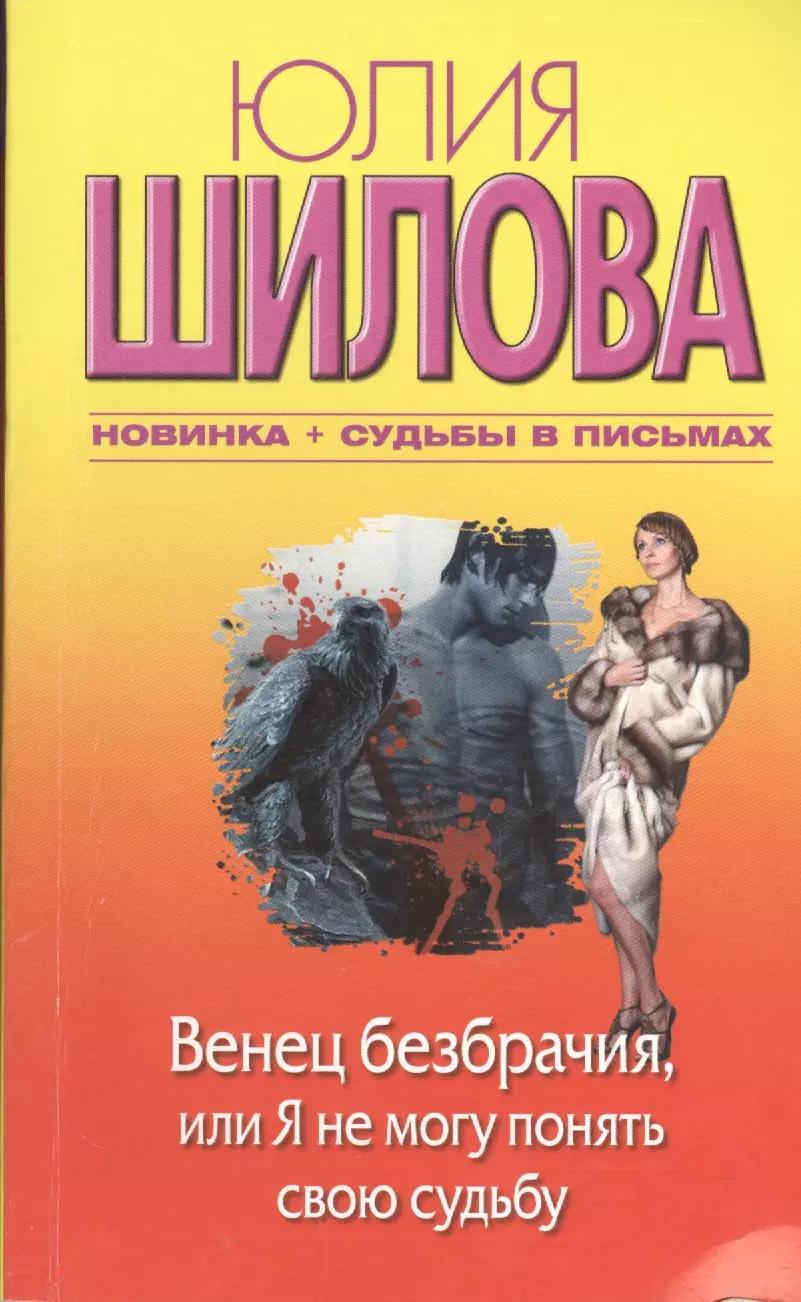 Венец безбрачия, или Я не могу понять свою судьбу : [роман]