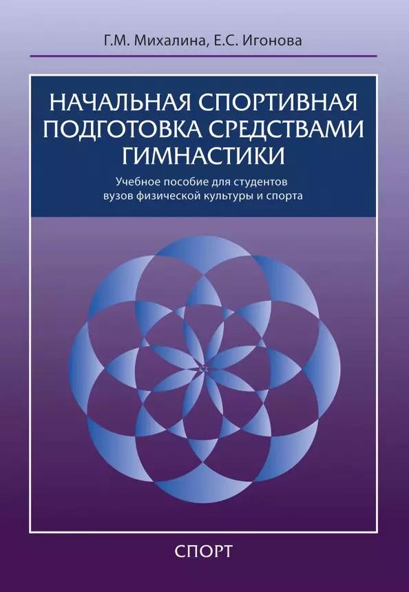 Начальная спортивная подготовка средствами гимнастики: учебное пособие для студентов вузов