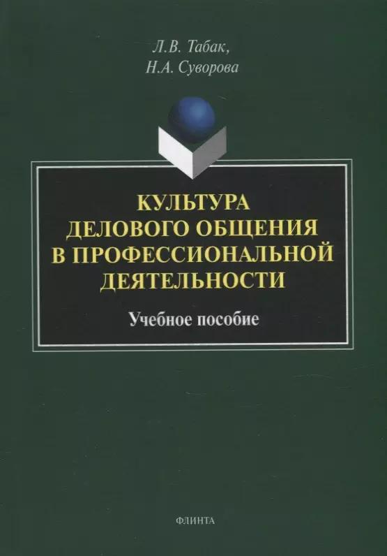 Культура делового общения в профессиональной деятельности: учебное пособие