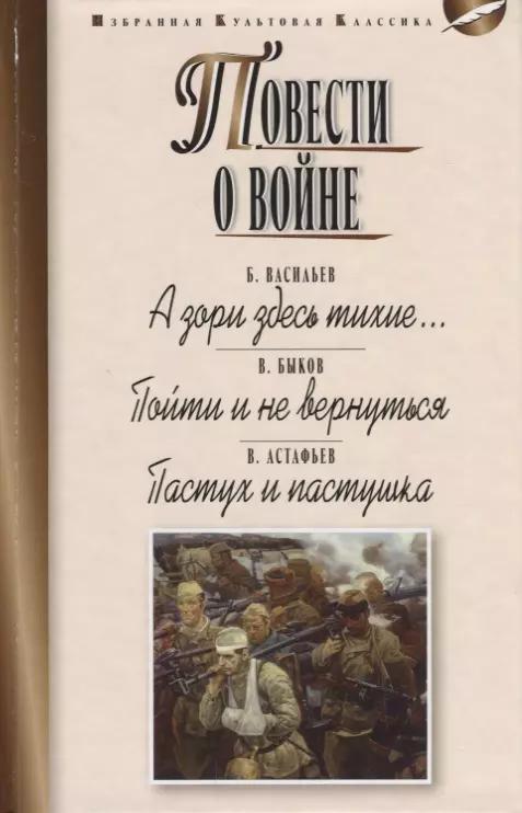 Повести о войне.А зори здесь тихие...Пойти и не вернуться.Пастух и пастушка