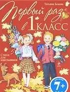 Первый раз в первый класс. Стихи для школьников.