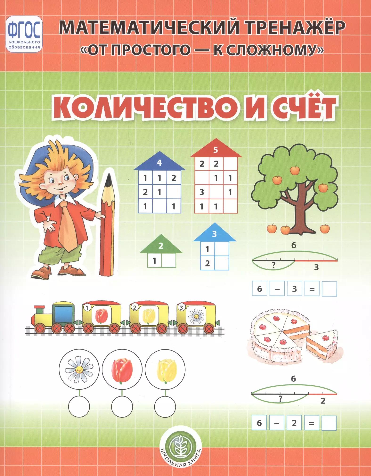 Количество и счет. Система упражнении для детей 4-6 лет