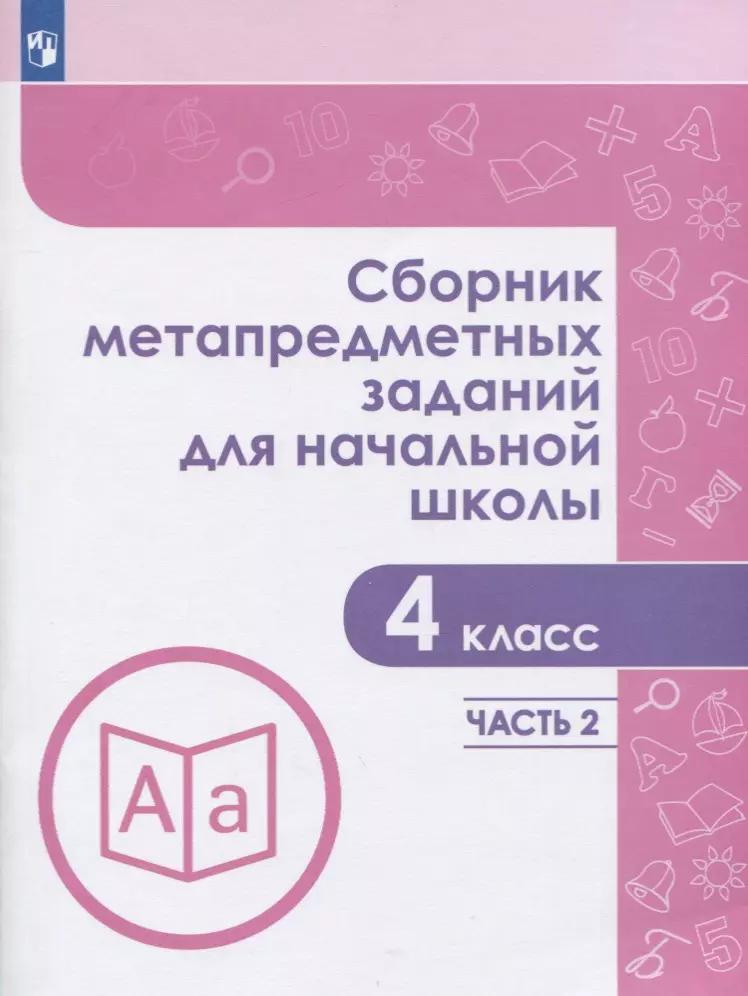 Галеева. Сборник метапредметных заданий для начальной школы. 4 класс. Часть 2.