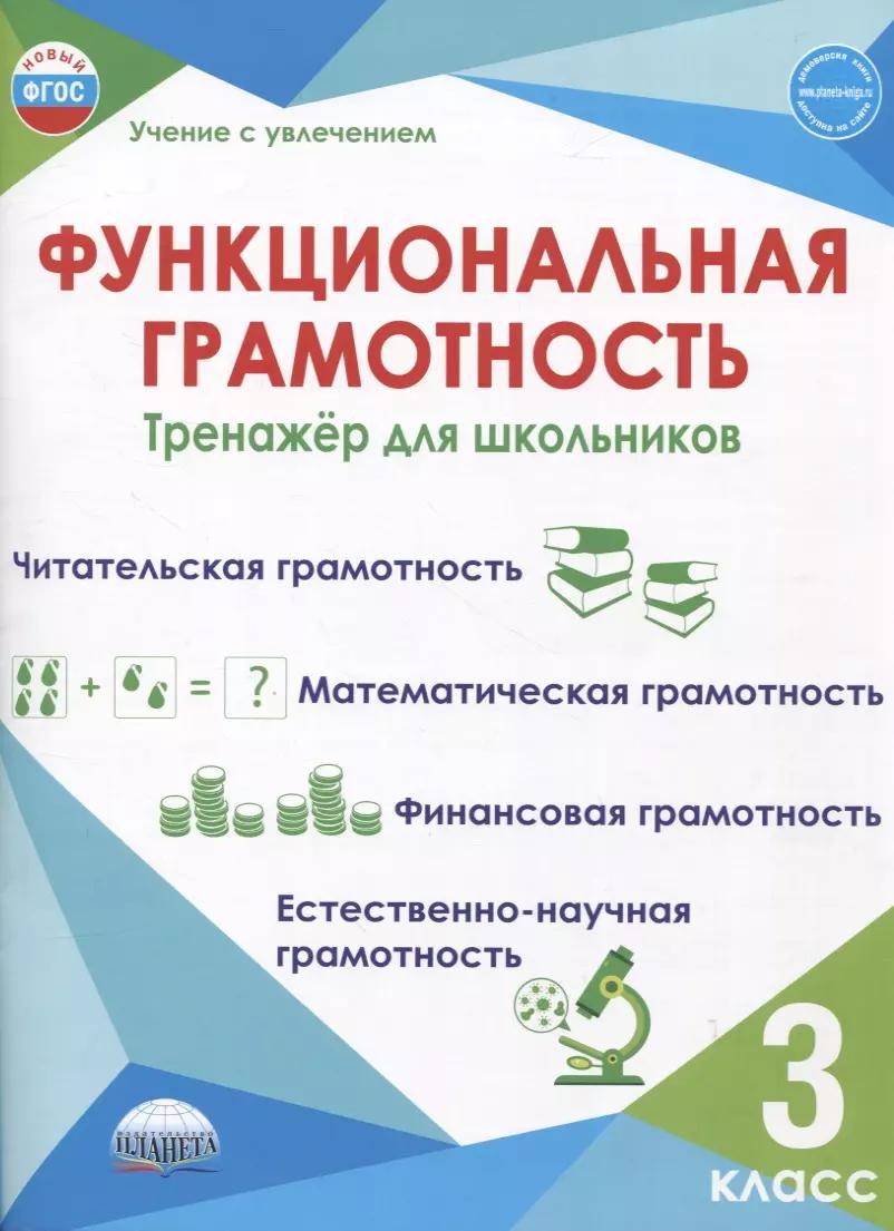 Функциональная грамотность. 3 класс. Тренажёр для школьников