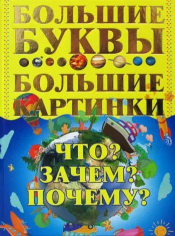 Что? Зачем? Почему? Большие буквы. Большие картинки