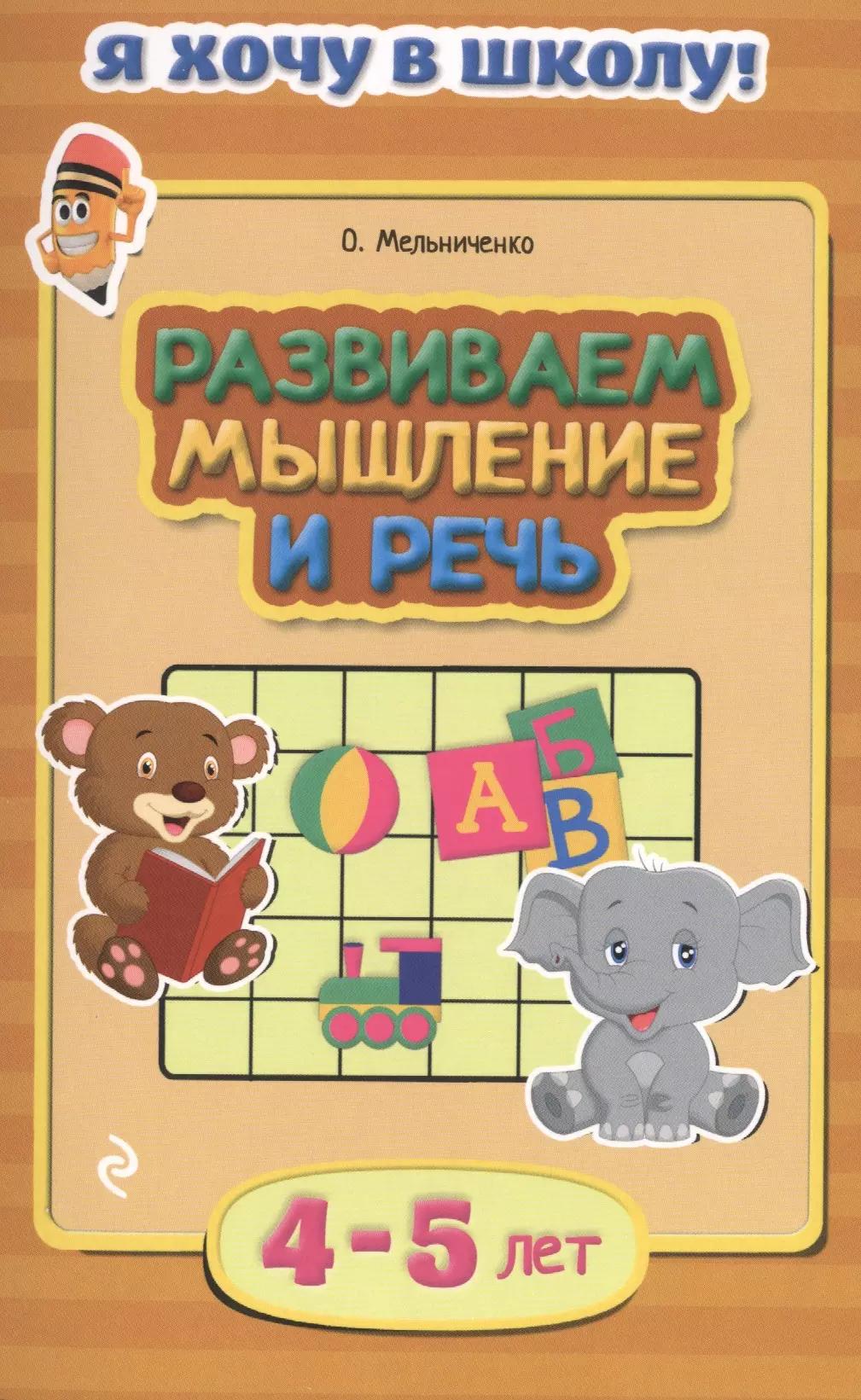 Развиваем мышление и речь. Для детей 4-5 лет