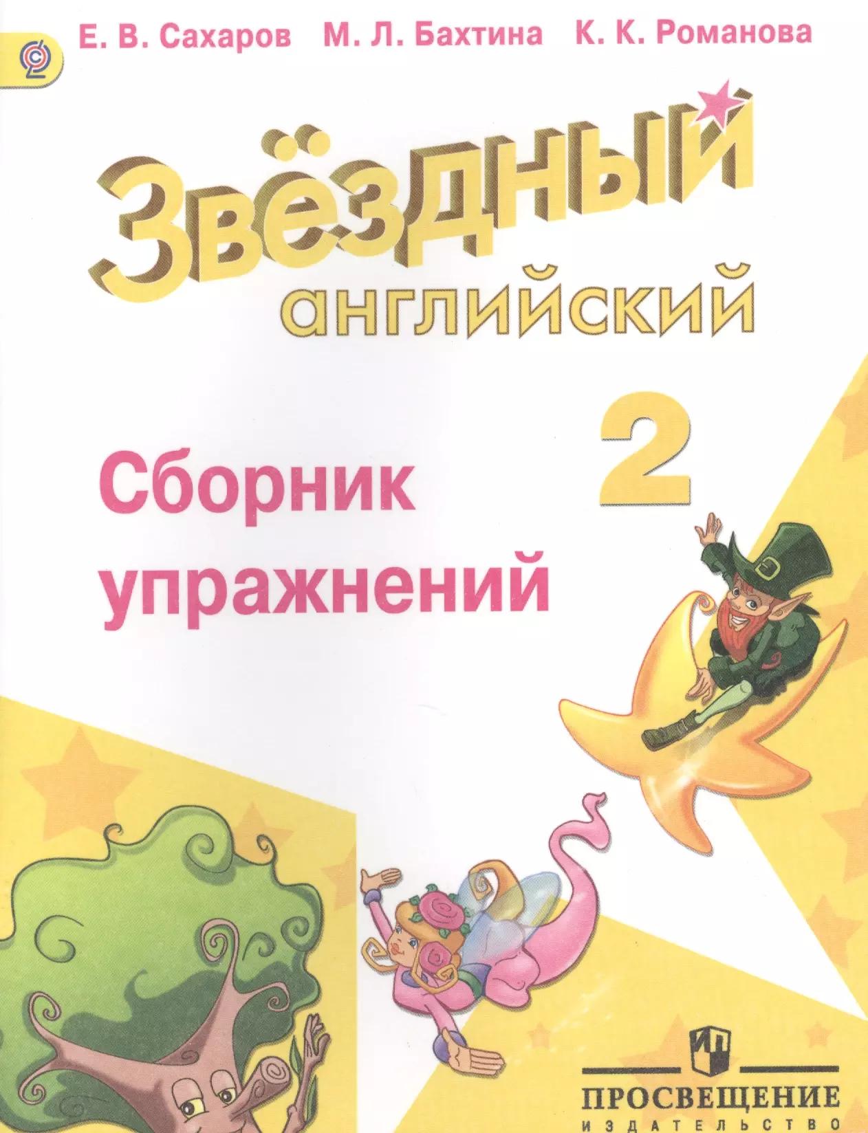 Английский язык. Сборник упражнений. 2 класс: пособие для учащихся общеобразоват. учреждений и шк. с углубл. изучением англ. яз.