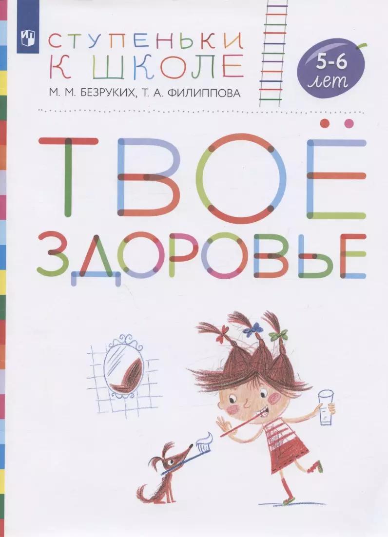 Твое здоровье. Пособие для детей 5-6 лет