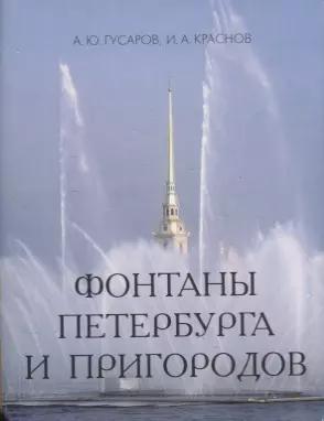 Паритет | Фонтаны Петербурга и пригородов.