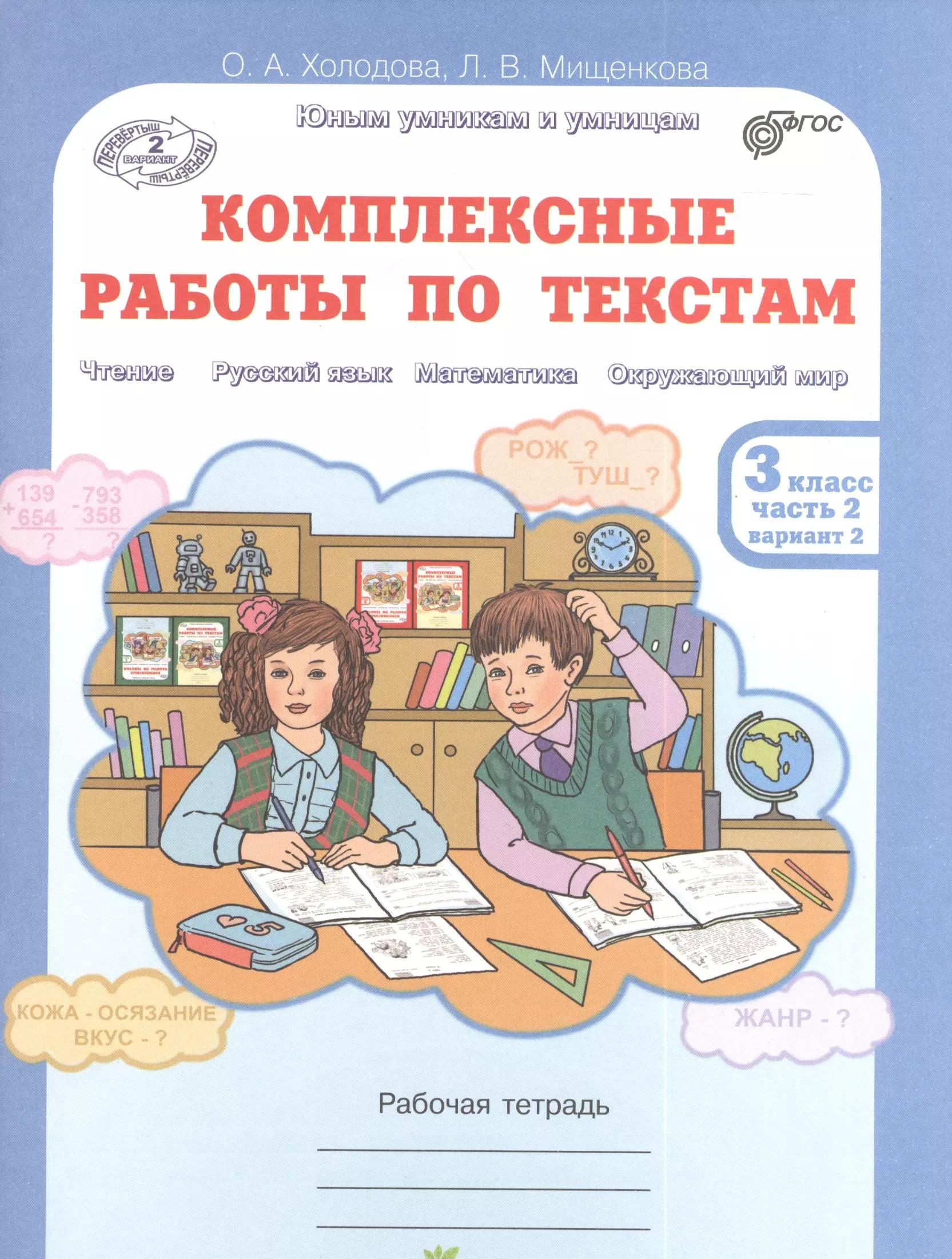 Юным умникам и умницам. Комплексные работы по текстам 3 класс. Рабочая тетрадь в 2-х частях. Часть 2.