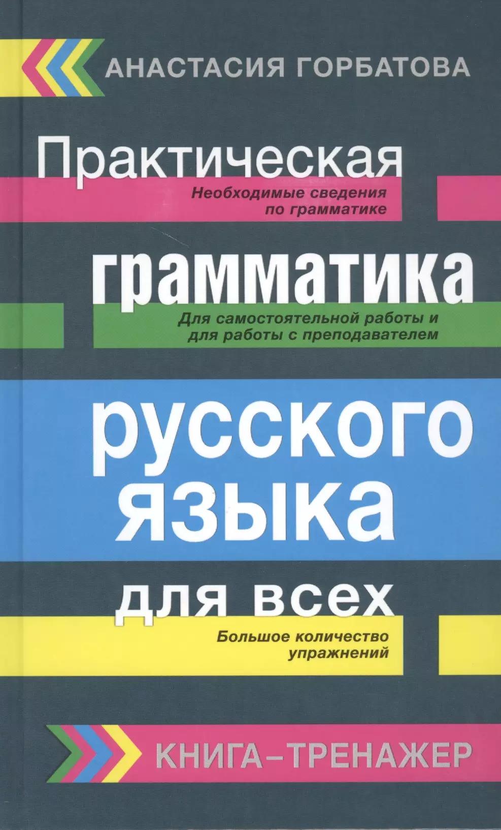 Русский язык. Грамматика. Сборник упражнений с основными правилами = Практическая грамматика русского языка для всех. Книга-тренажер