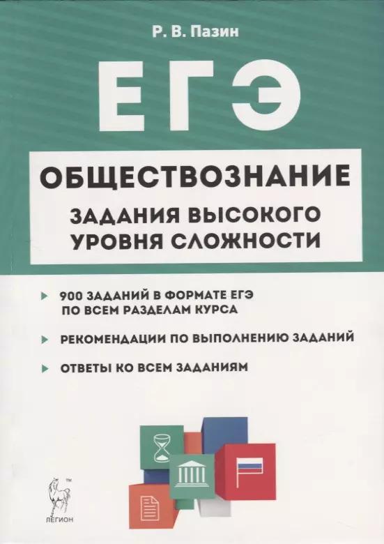 Обществознание. ЕГЭ. 10-11 классы. Задания высокого уровня сложности