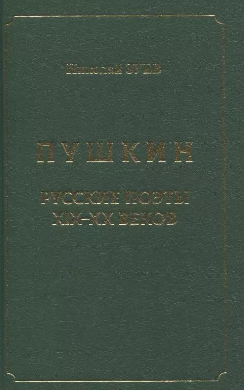 Пушкин. Русские поэты XIX-XX веков