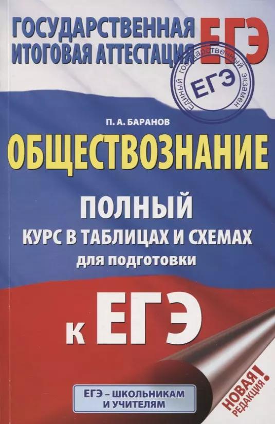 ЕГЭ. Обществознание. Полный курс в таблицах и схемах для подготовки к ЕГЭ. 10-11 классы