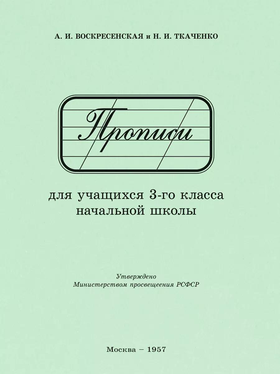 Прописи для учащихся 3 класса начальной школы. 1957 год