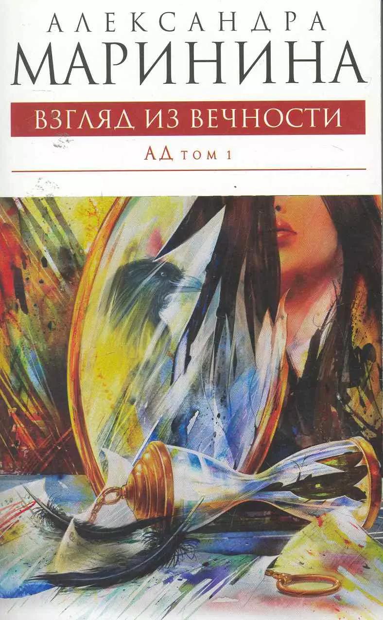 Взгляд из вечности: роман: в 2 т. Т. 1: Ад / (мягк) (Королева детектива). Маринина А. (Эксмо)