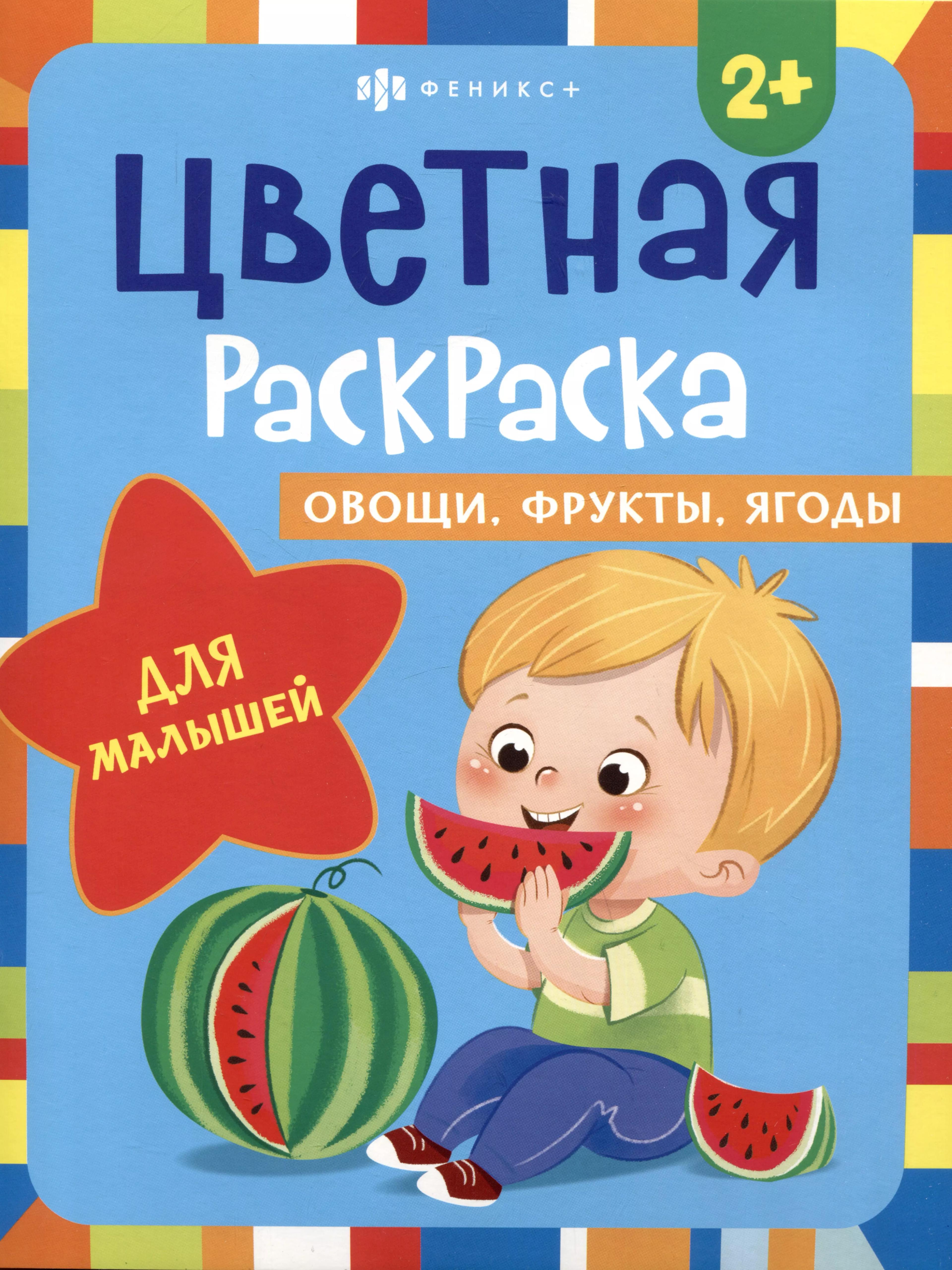 Цветная раскраска для малышей "Овощи, фрукты, ягоды"