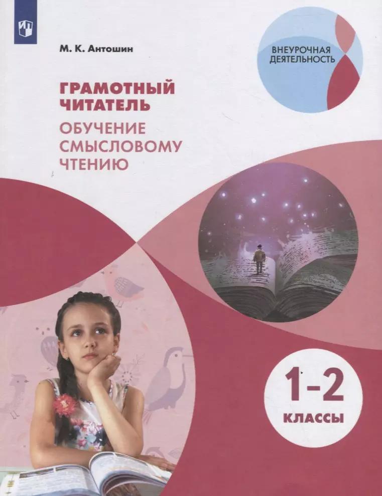 Антошин. Грамотный читатель. Обучение смысловому чтению. 1-2 классы. Учебное пособие.