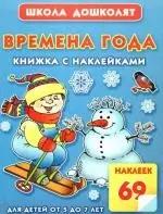 Времена года.Книжка с наклейками: для детей от 5 до 7 лет