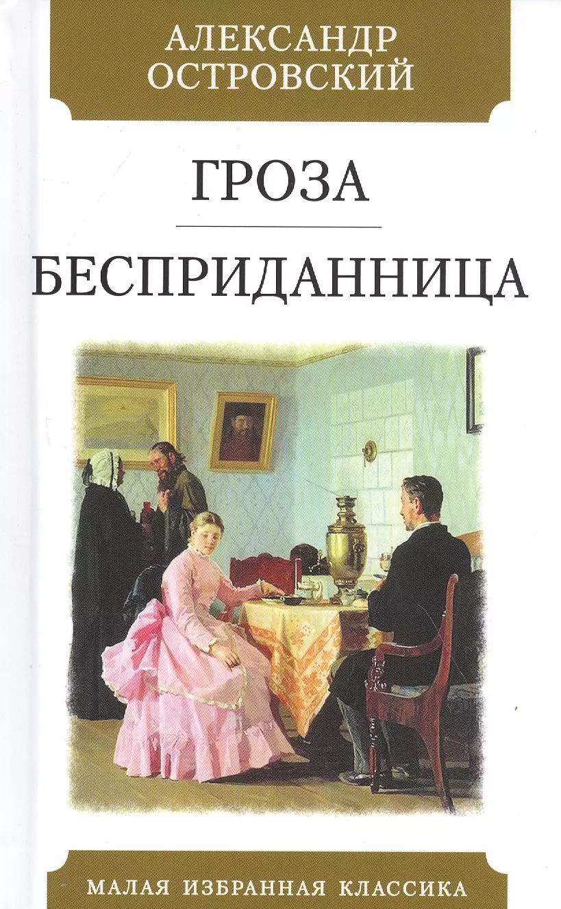 Гроза. Бесприданница: Пьесы