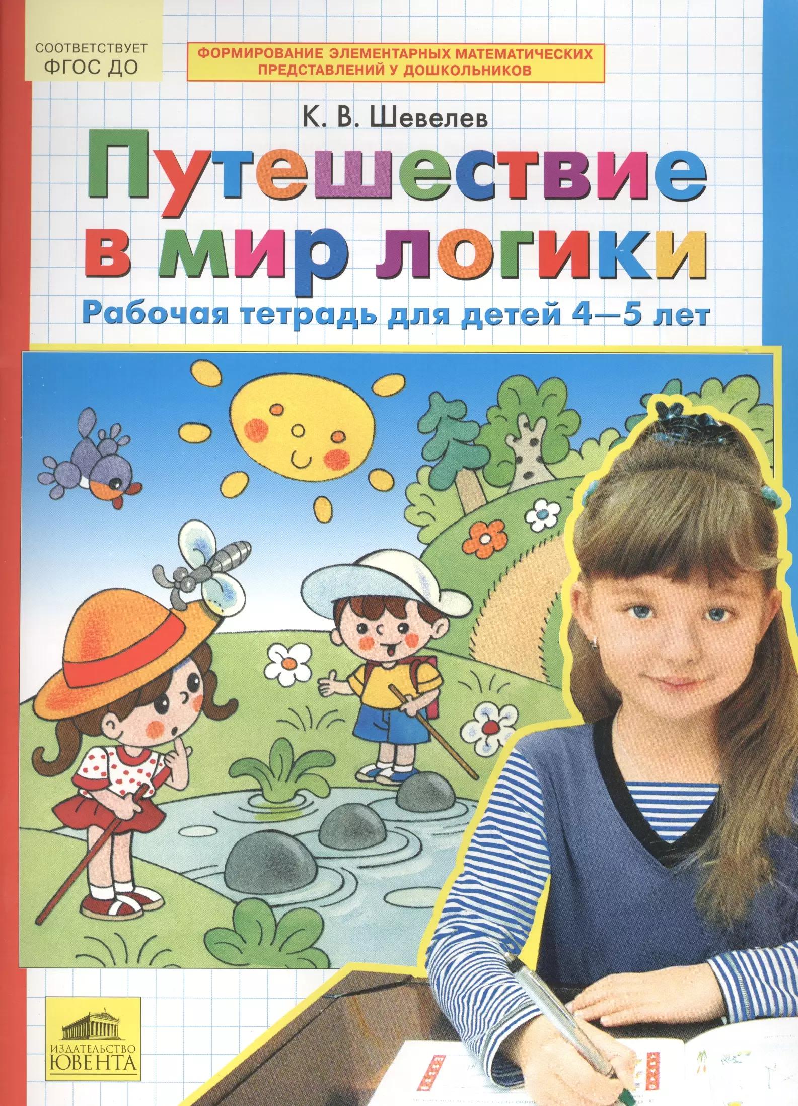 Путешествие в мир логики. Рабочая тетрадь для детей 4-5 лет. (Бином). (ФГОС).