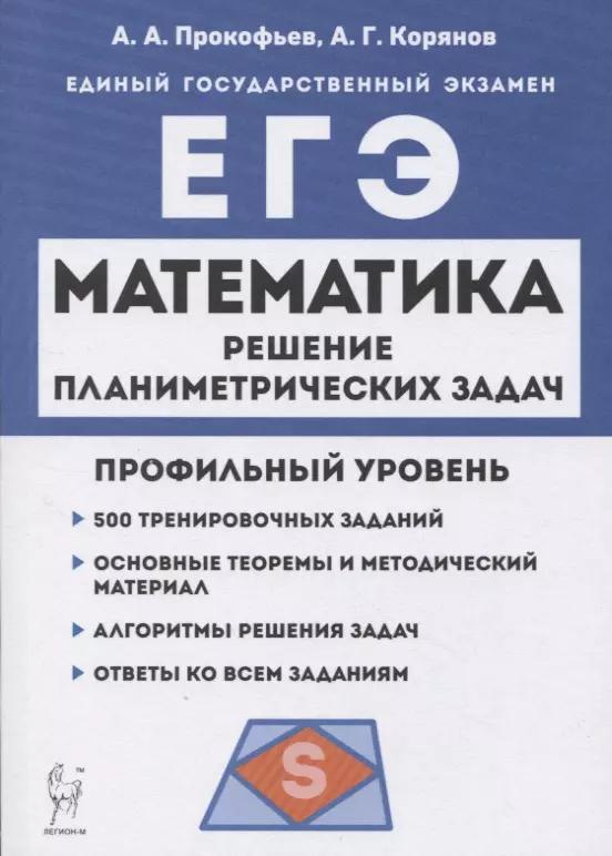 Математика. ЕГЭ. Профильный уровень. Решение планиметрических задач повышенного уровня сложности: учебное пособие