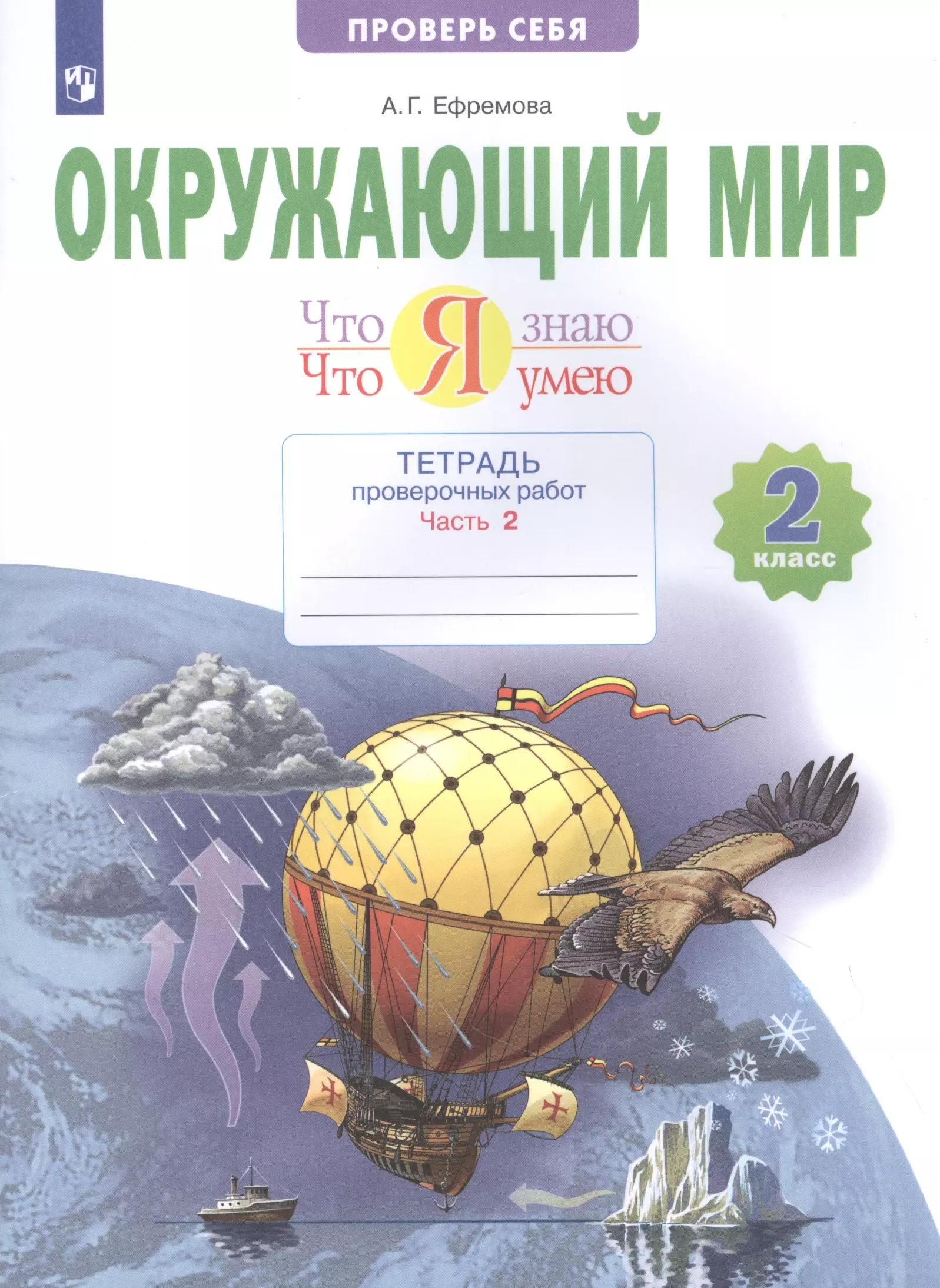 Окружающий мир. 2 класс. Что я знаю. Что я умею. Тетрадь проверочных работ. В двух частях. Часть 2