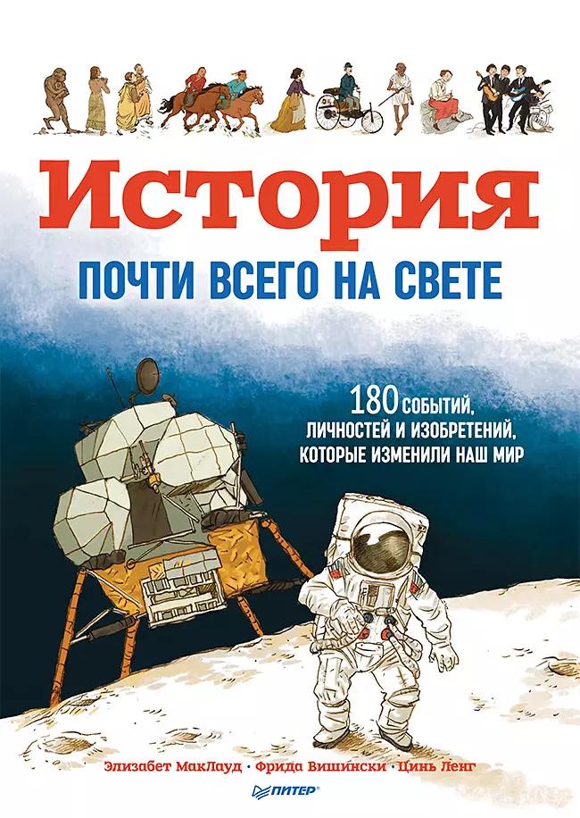 История почти всего на свете. 180 событий личностей и изобретений, которые изменили наш мир