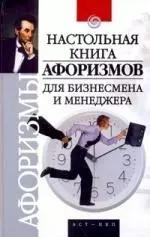 Настольная книга афоризмов для бизнесмена и менеджера