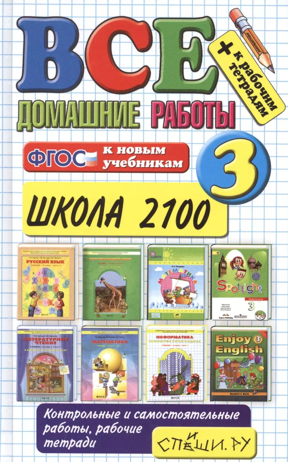 Все домашние работы за 3 класс. Школа 2100. ФГОС (к новым учебникам)