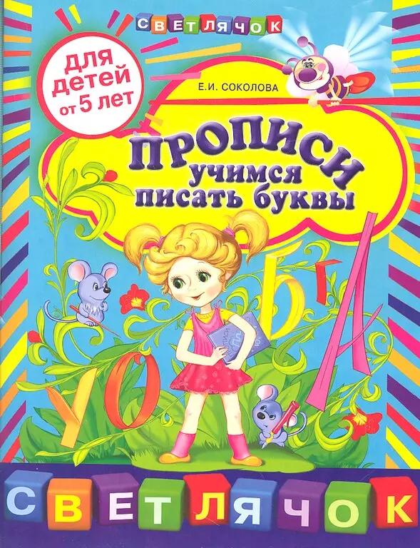 Прописи:учимся писать буквы для детей от 5-ти лет.