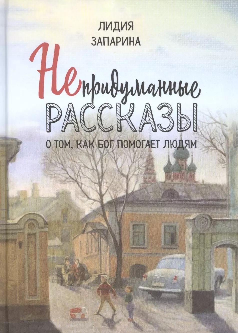 Непридуманные рассказы о том, как Бог помогает людям