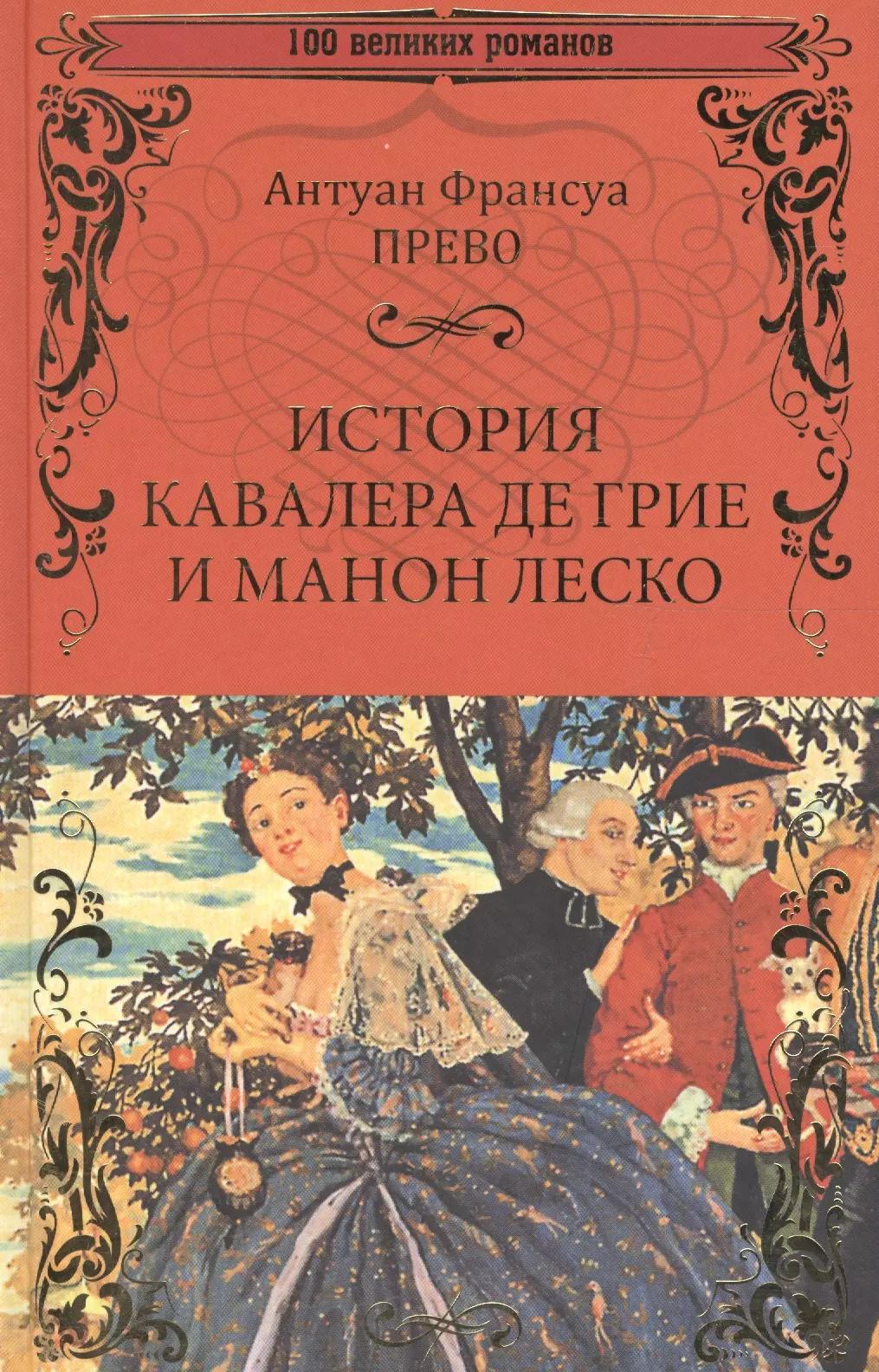 История кавалера де Грие и Манон Леско, История одной гречанки