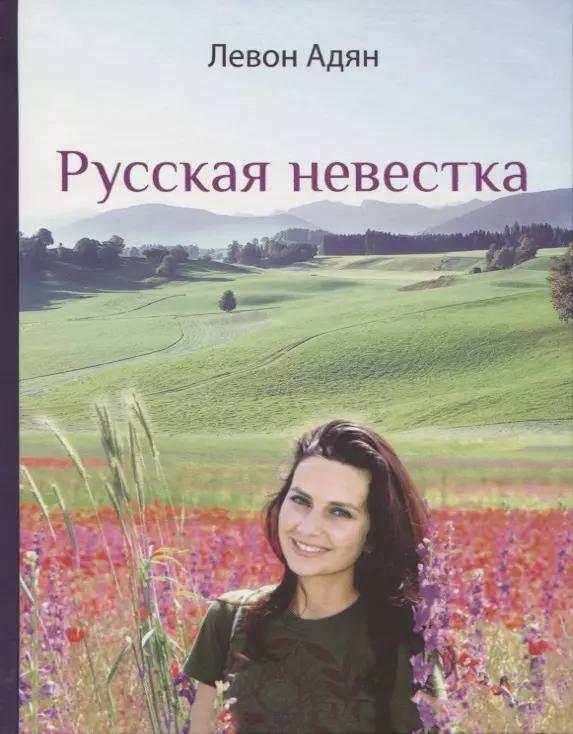 Русская невестка. Роман