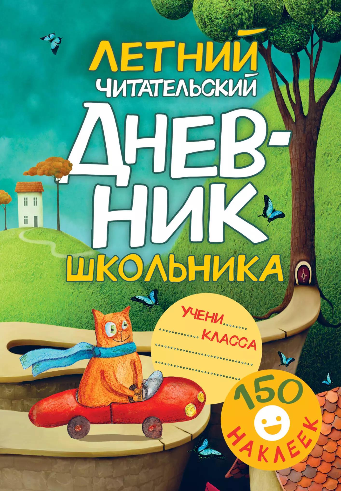 Летний читательский дневник школьника