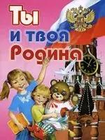 Ты и твоя Родина